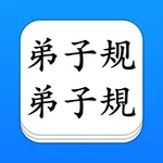 弟子规 - 大字点读机 (简/繁) icon