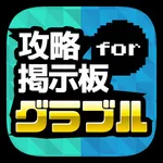 攻略騎空団＆共闘募集掲示板 for グラブル（グランブルーファンタジー） icon