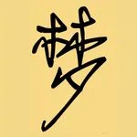 周公解梦：周易算命占卜大全，测名和生辰八字 icon