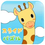 スライドパズル かわいい動物のイラスト icon