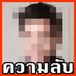 ความลับซุปตาร์ icon