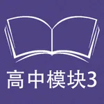 跟读听写牛津译林版英语高中模块3 icon