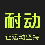 耐动-跑步软件和运动打卡工具 icon