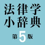 有斐閣 法律学小辞典第5版 icon