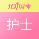 护士执业资格考试-101贝考护考题库 icon