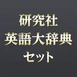 研究社 英語大辞典セット icon