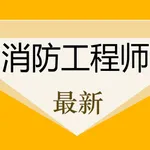 消防工程师考试题库2022最新 icon