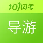 导游证考试-101贝考实战题库 icon