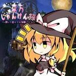 東方じゃんけん録 icon