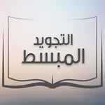 التجويد المبسط من مدرسة القرآن icon