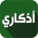 اذكاري - طمئن قلبك بذكر الله icon