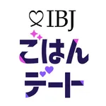 IBJごはんデート ‐ 恋活・婚活サービス icon