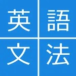 会話を始める前の英文法 icon