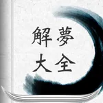 解梦大全-经典 icon