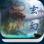 玄幻修仙小说-网络精品,热门合集 icon