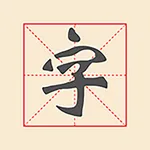 新填字游戏 icon