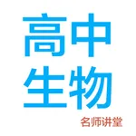 高中生物-名师课堂教学视频大全 icon