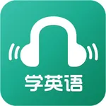 英语轻松学—最好的英语学习软件 icon