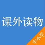 中小学课外读物 icon
