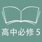 跟读听写外研版高中英语必修5 icon