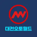 대전오토월드 icon