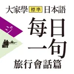 大家學標準日本語【每日一句】旅行會話篇 icon