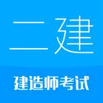 二级建造师-2023华云题库二建备考 icon