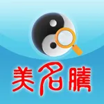 宝宝八字起名解名软件-给您提供好听的名字大全 icon