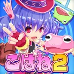 ホッピングガールこはねちゃん第２章～カエル王子の帰還～ icon