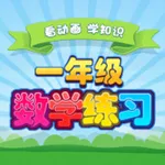 小学生入学数学练习 icon