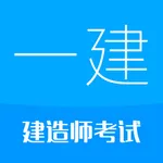 一级建造师-2023华云题库一建备考 icon