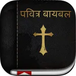 Marathi Bible: Easy to Use Bible app in Marathi for daily offline book reading icon