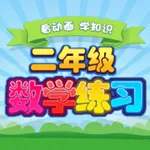 小学二年级数学 icon