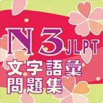 N3 文字語彙問題集 icon