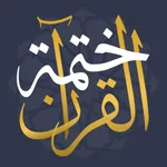 ختمه القران الكريم وتفسيرمصحف icon
