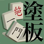 塗板絶一門 icon