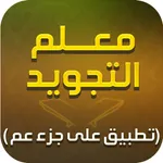 Moalem Al-Tajweed معلم التجويد icon
