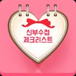 신부수첩_광고없는 결혼준비체크리스트, 웨딩다이어리 icon