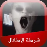 شرطة الاطفال المرعبة icon