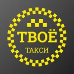 Твоё такси icon