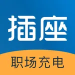 插座：职场充电第一站（原名：好多课APP） icon