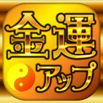 当たる金運アップ占いアプリ2017－運気が上がる無料の占い icon