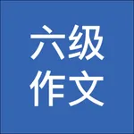 英语六级作文-六级历年真题万能模板 icon