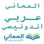 المعاني عربي أندونيسي icon