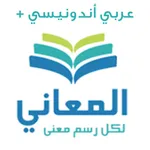 المعاني عربي أندونيسي + icon