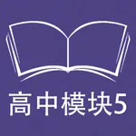 跟读听写牛津译林版高中英语模块5 icon