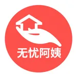 无忧阿姨-家政保姆保洁同城预约 icon