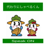 代わりにしゃべるくん icon