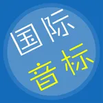 英语音标学习-国际英语音标-基础英语学习必备应用 icon