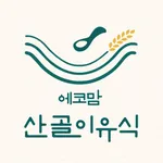 에코맘의산골이유식 icon